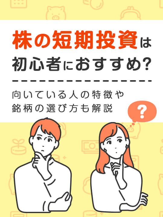 株の短期投資はおすすめ？向いている人の特徴や銘柄の選び方も解説