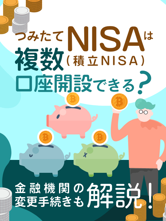 つみたてNISA（積立NISA）は複数の証券会社で口座開設できる？金融機関の変更手続きも解説！