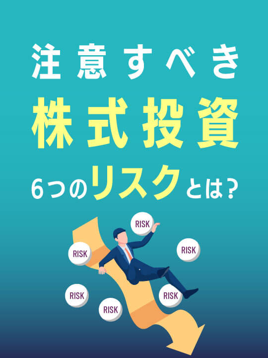 注意すべき株式投資6つのリスクとは？対処法も徹底解説