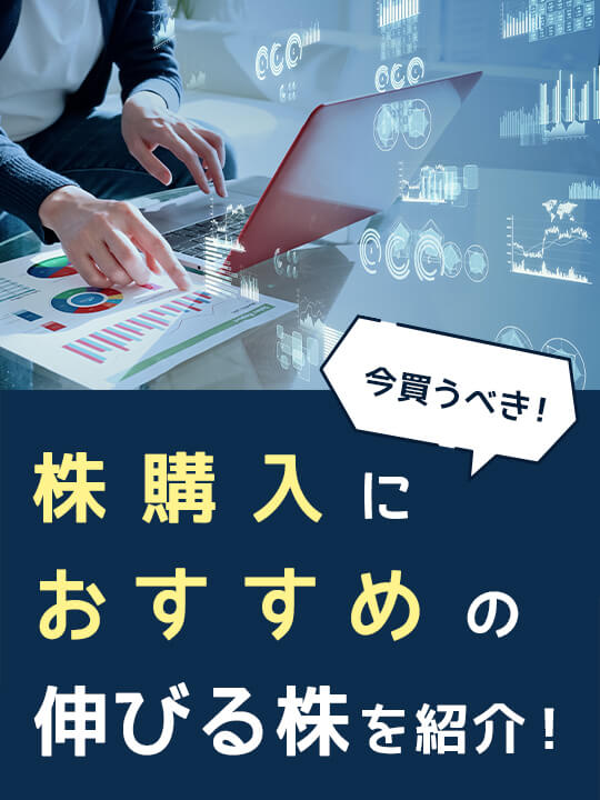 【2023年版】今買うべき！株購入におすすめの銘柄15選！伸びる株を紹介