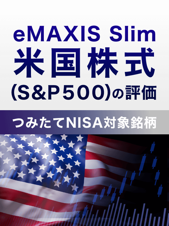 つみたてNISA対象銘柄―ｅＭＡＸＩＳ Ｓｌｉｍ 米国株式（Ｓ＆Ｐ５００）の評価