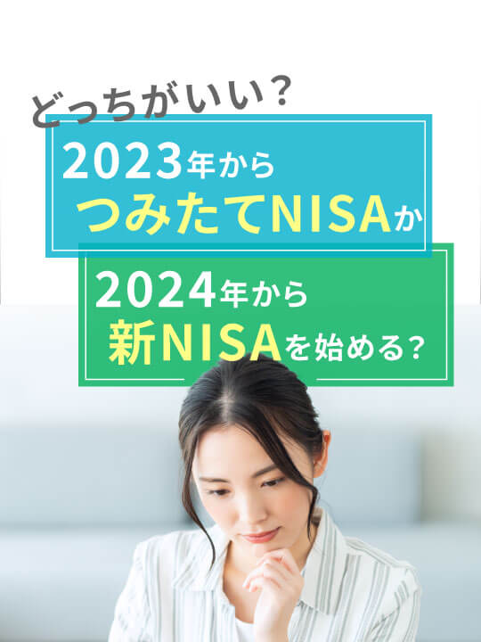 【どっちがいい？】2023年からつみたてNISAか2024年から新NISAを始める？