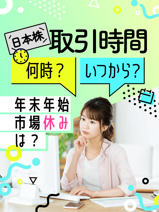 日本株の取引時間は何時？いつから？年末年始の市場休みも解説【時間外取引は？】