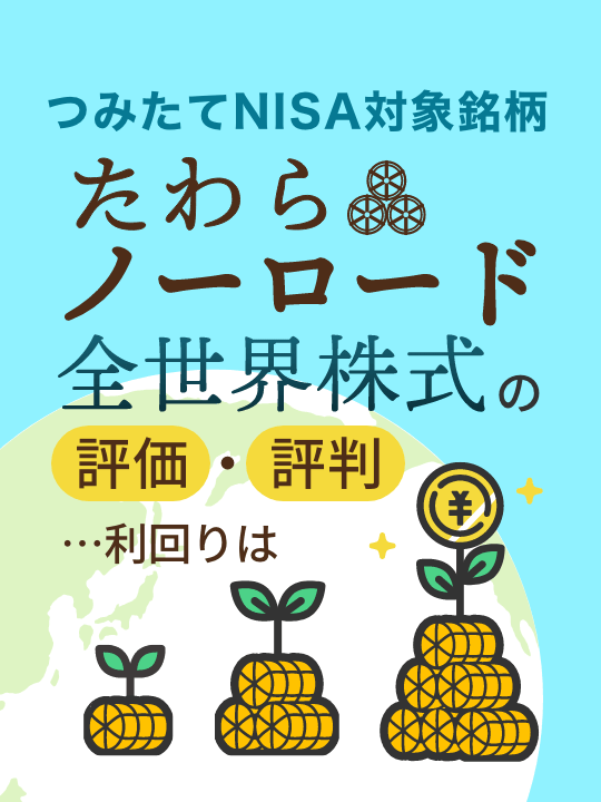 【つみたてNISA対象】たわらノーロード全世界株式の評価・評判…利回りは？
