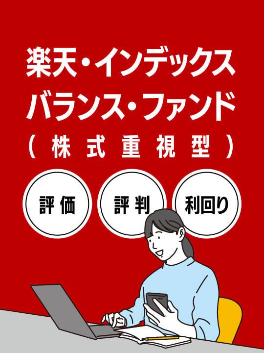 楽天・インデックス・バランス・ファンド（株式重視型）の評価・評判・利回り
