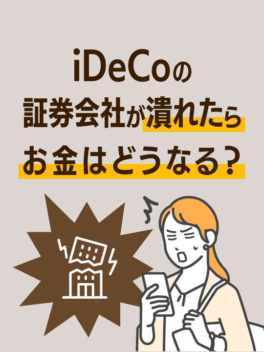 iDeCoの証券会社が潰れたらお金はどうなる？わかりやすく解説