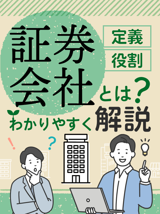 【初心者向け】証券会社とは？定義や役割をわかりやすく解説