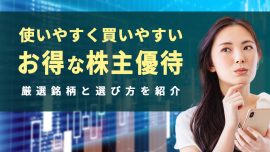 お得な株主優待を選ぶ方法＆使いやすく買いやすい厳選15銘柄を紹介