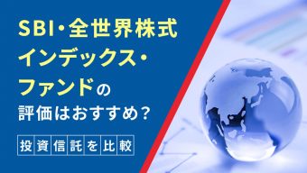 SBI・全世界株式インデックス・ファンド（雪だるま）の評価はおすすめ？【投資信託を比較】