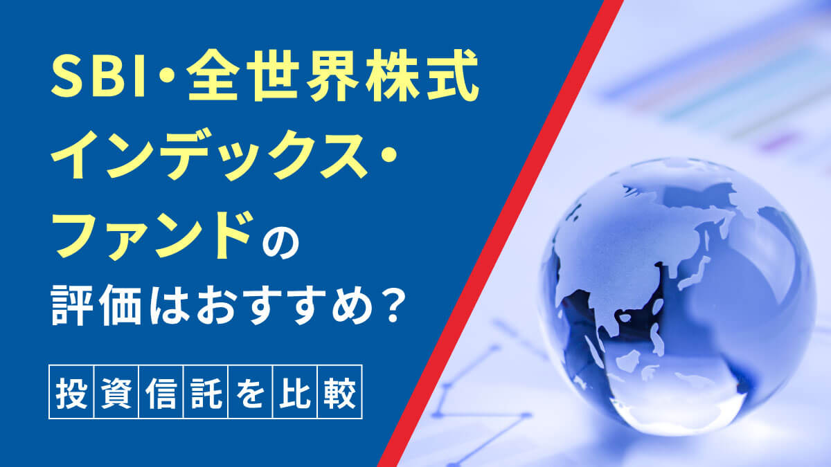 SBI・全世界株式インデックス・ファンド（雪だるま）の評価はおすすめ？【投資信託を比較】