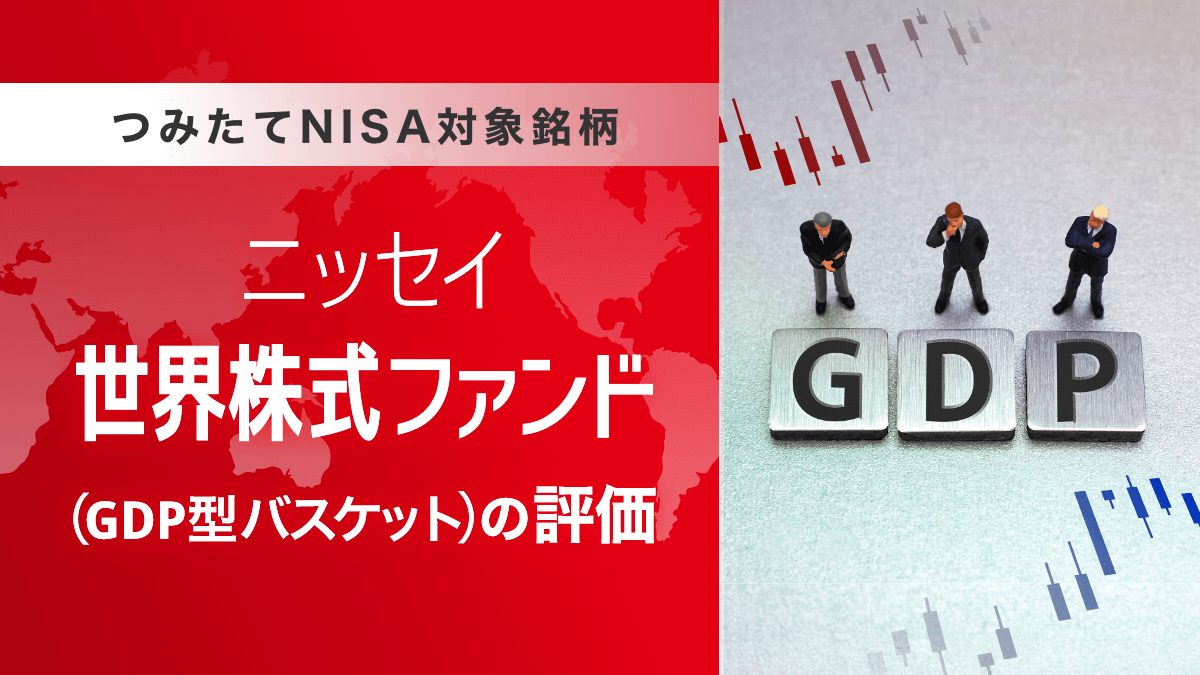 つみたてNISA対象銘柄―ニッセイ世界株式ファンド（ＧＤＰ型バスケット）の評価