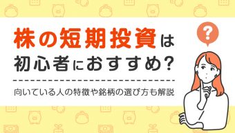 株の短期投資はおすすめ？向いている人の特徴や銘柄の選び方も解説