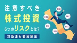 注意すべき株式投資6つのリスクとは？対処法も徹底解説