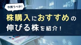 今買うべき！株購入におすすめの銘柄15選！伸びる株を紹介