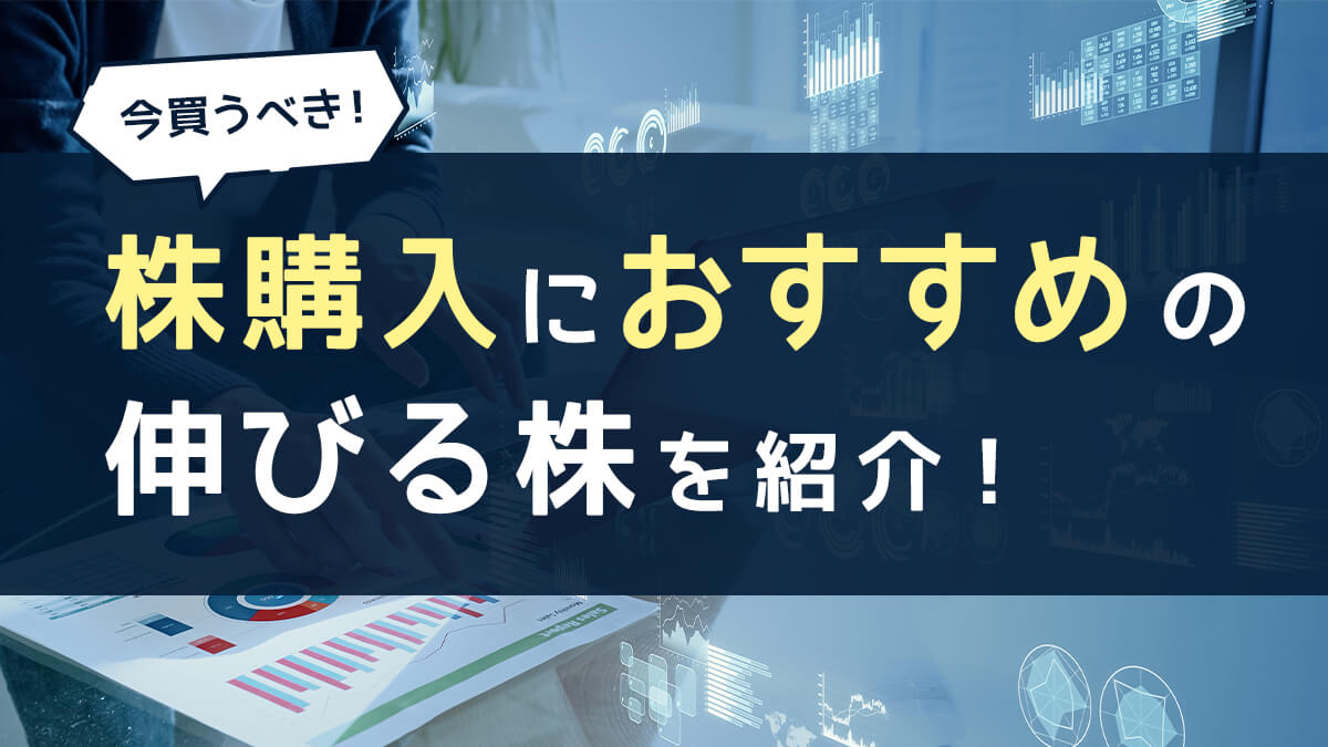 【2023年版】今買うべき！株購入におすすめの銘柄15選！伸びる株を紹介