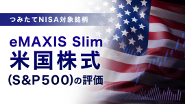 つみたてNISA対象銘柄―ｅＭＡＸＩＳ Ｓｌｉｍ 米国株式（Ｓ＆Ｐ５００）の評価