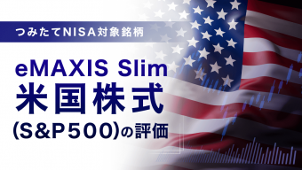 つみたてNISA対象銘柄―ｅＭＡＸＩＳ Ｓｌｉｍ 米国株式（Ｓ＆Ｐ５００）の評価