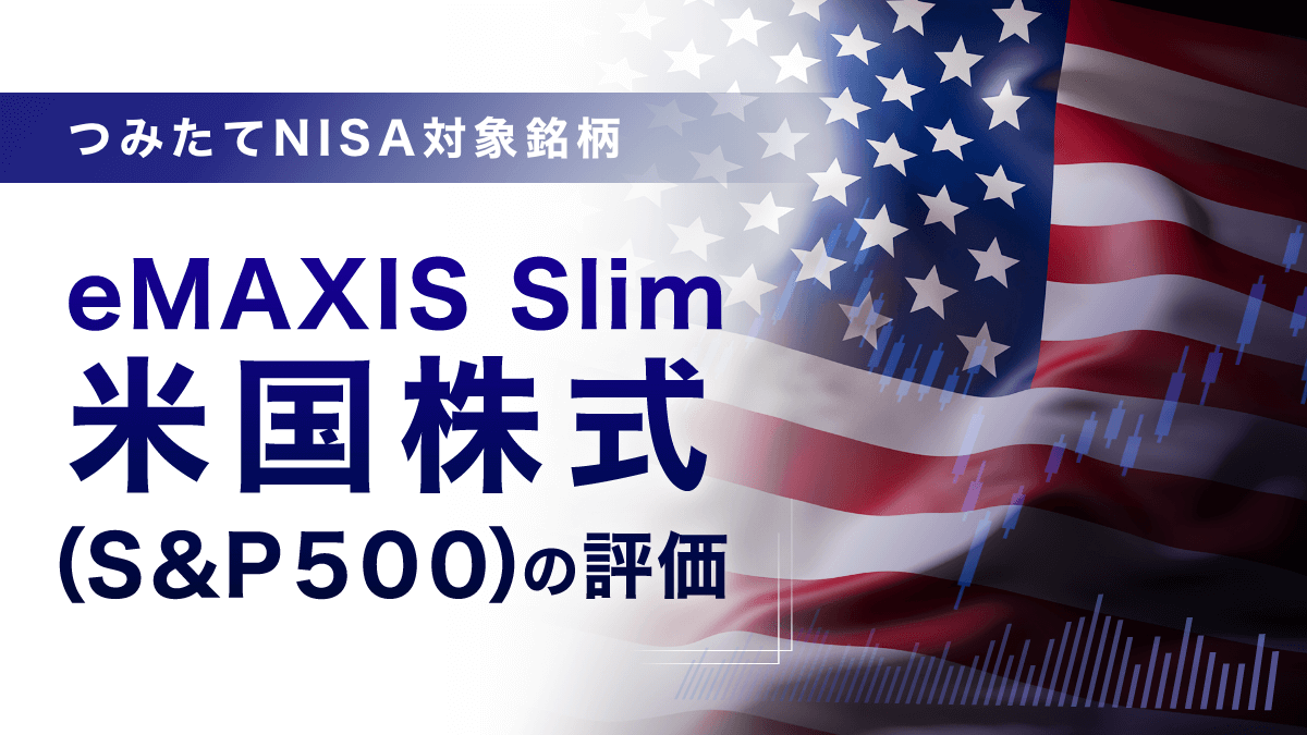つみたてNISA対象銘柄―ｅＭＡＸＩＳ Ｓｌｉｍ 米国株式（Ｓ＆Ｐ５００）の評価
