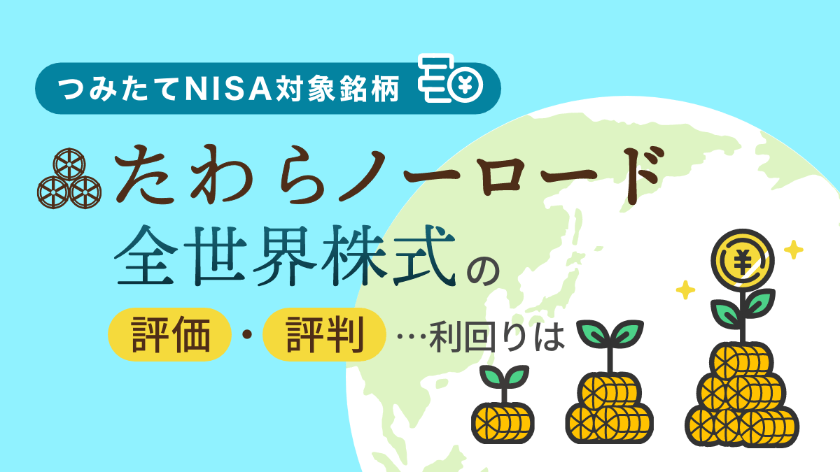 【つみたてNISA対象】たわらノーロード全世界株式の評価・評判…利回りは？