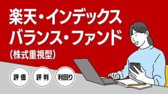 楽天・インデックス・バランス・ファンド（株式重視型）の評価・評判・利回り