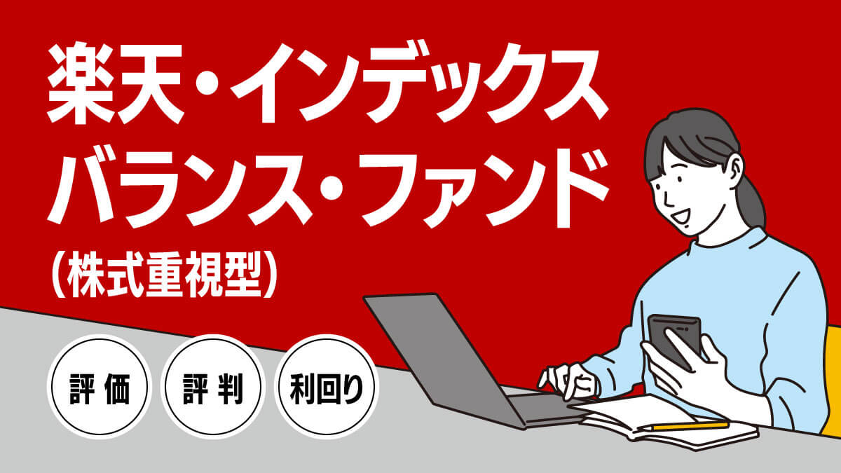 楽天・インデックス・バランス・ファンド（株式重視型）の評価・評判・利回り