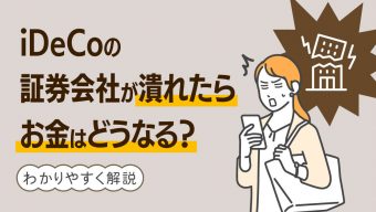 iDeCoの証券会社が潰れたらお金はどうなる？わかりやすく解説