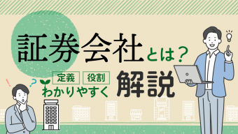 【初心者向け】証券会社とは？定義や役割をわかりやすく解説