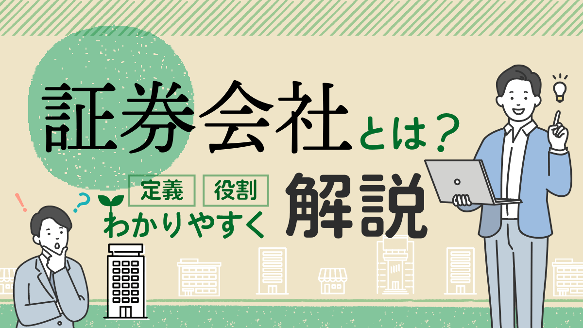 【初心者向け】証券会社とは？定義や役割をわかりやすく解説