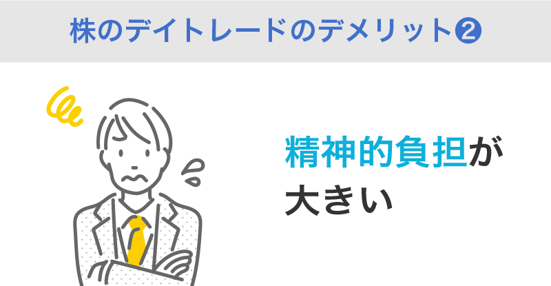 精神的負担…大