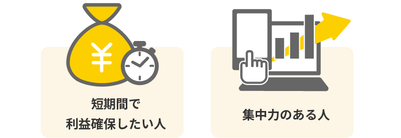 株のデイトレードが向いている人…短期間で利益確保したい人、集中力のある人