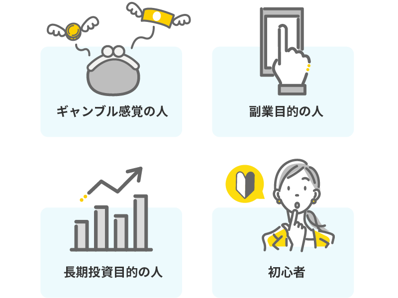 デイトレードに向かない人…ギャンブル感覚の人、副業目的の人、長期投資目的の人、初心者