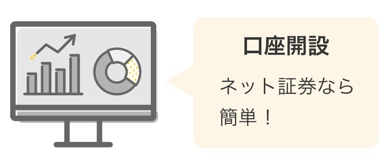 口座開設…ネット証券なら簡単！