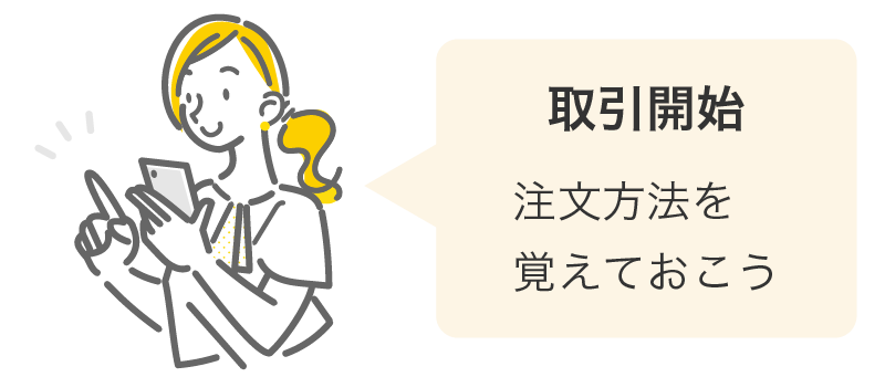 取引開始…注文方法を覚えておこう