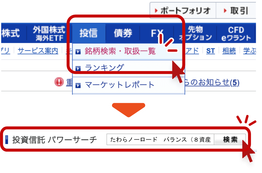 1.	「銘柄検索・取扱一覧（パワーサーチ）」でたわらノーロード　バランス（８資産均等型）を検索する