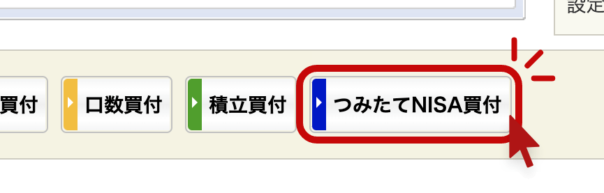 「つみたてNISA買付」を選ぶ