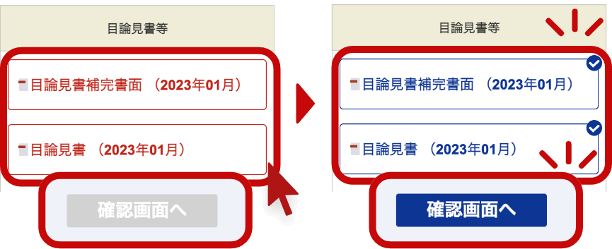 「目論見書」と「目論見書補完書面」を確認
