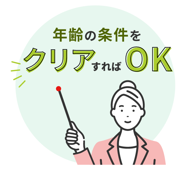 つみたてNISAを始める（口座を開設する）年の1月1日時点で18歳以上（成人）であれば、始められる。