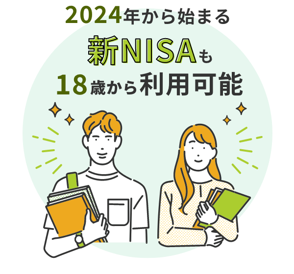 新NISAも18歳から利用できる。