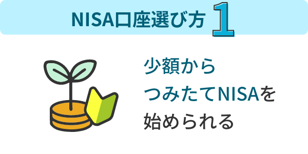 NISA口座選び方1 少額から積立できるところを選ぼう