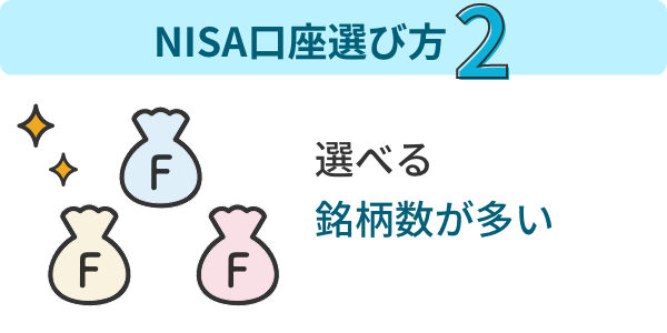 NISA口座選び方2 取扱銘柄数が多い金融機関を選ぼう