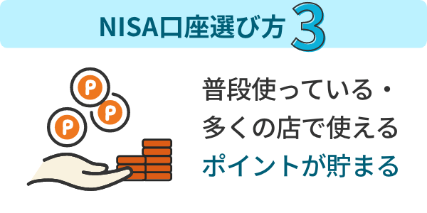 NISA口座選び方3 ポイントが貯まるかチェックしよう