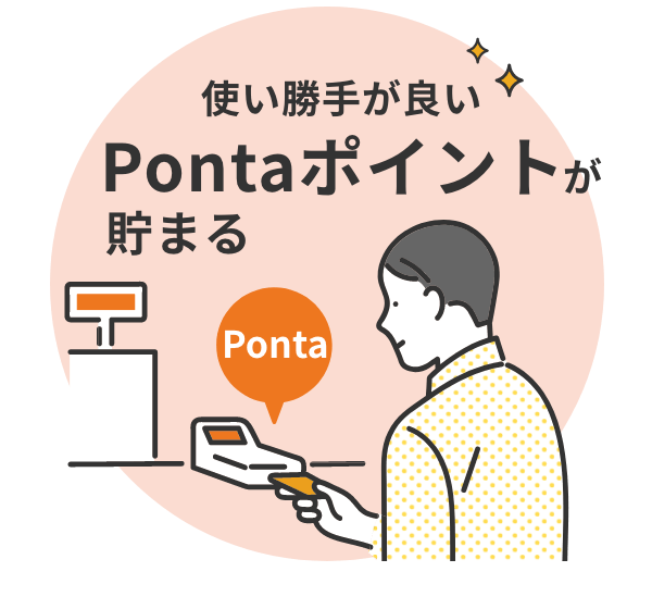 auカブコム証券 街のお店やサービスなどで使いやすいPontaポイントが貯まる