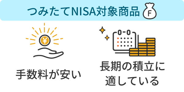 つみたてNISA対象商品は手数料が安く、長期の積立に適している。