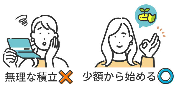 生活に支障が出るほどの無理な積立はおすすめできません。まずは少額から始めてみましょう。