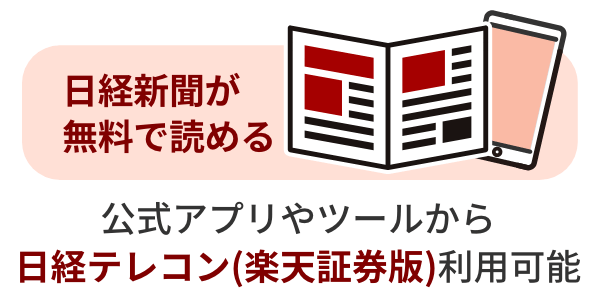 日経新聞が無料で読める