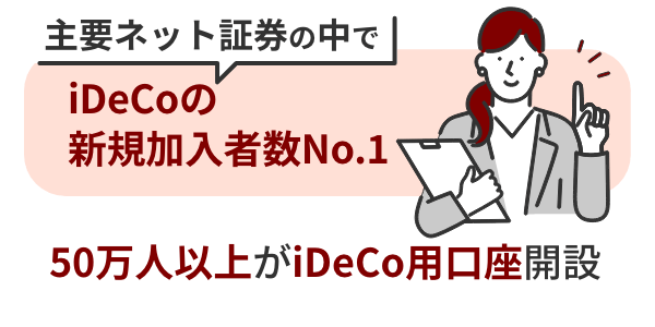 iDeCoの新規加入者数No.1