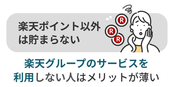 楽天ポイント以外は貯まらない
