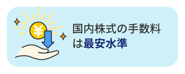 国内株式の手数料は最安水準