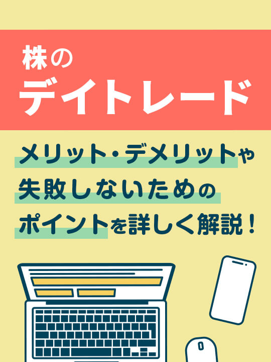 株のデイトレードとは？メリット・デメリットや失敗しないためのポイントを詳しく解説