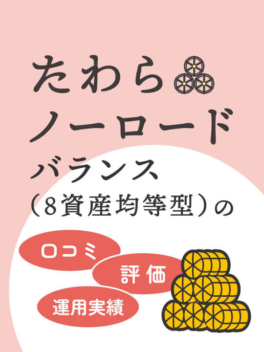 【つみたてNISA対象】たわらノーロード バランス（８資産均等型）の口コミ・評価・運用実績まとめ